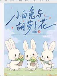 小白兔與胡蘿卜花