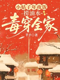 小姑子年夜飯撈油水，毒穿全家