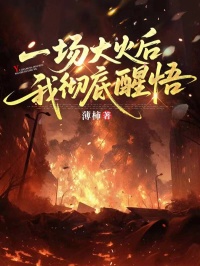 一場大火後，我徹底醒悟