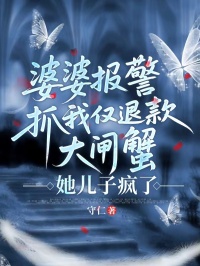 婆婆報警抓我僅退款大閘蟹，她兒子瘋了