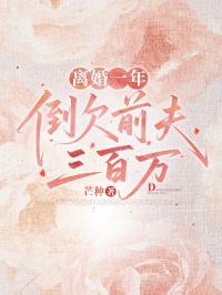 離婚一年，倒欠前夫三百萬