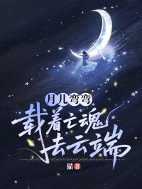 月兒彎彎，載著亡魂去雲端