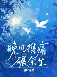 晚風攜痛碾餘生