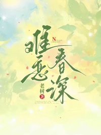 難戀春深