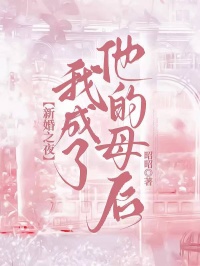 新婚之夜，我成了他的母後