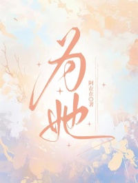 為她