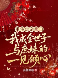 重生定親那日，我成全世子與庶妹的一見傾心
