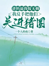 爸媽逼我嫁無賴，我反手把他們關進豬圈