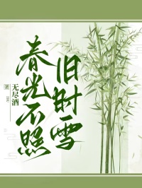 春光不照舊時雪