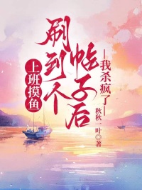 上班摸魚刷到個帖子後，我殺瘋了