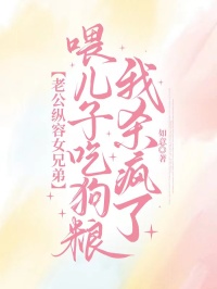 老公縱容女兄弟喂兒子吃狗糧，我殺瘋了