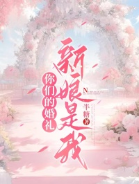 你們的婚禮，新娘是我