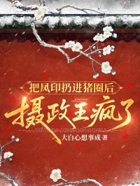 把鳳印扔進豬圈後，攝政王瘋了