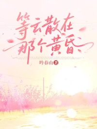 等雲散在那個黃昏