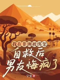 我在非洲被綁架，自救後男友悔瘋了