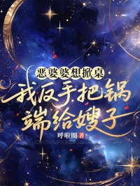 惡婆婆想掀桌，我反手把鍋端給嫂子