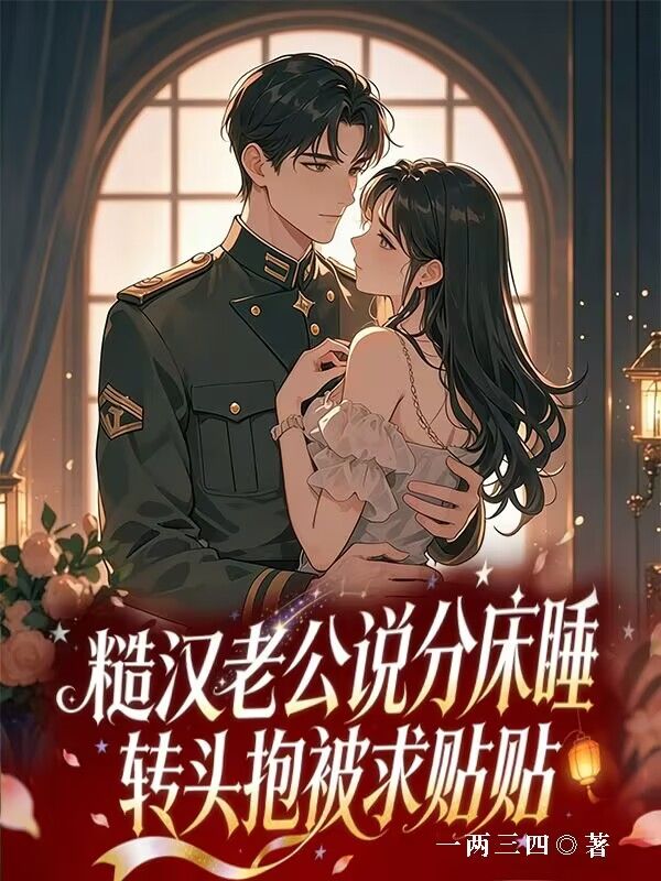 糙漢老公說分床睡，夜裏抱被求收留