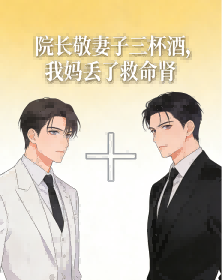 院長敬妻子三杯酒，我媽丟了救命腎