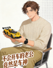 不會開車的老公竟然是車神