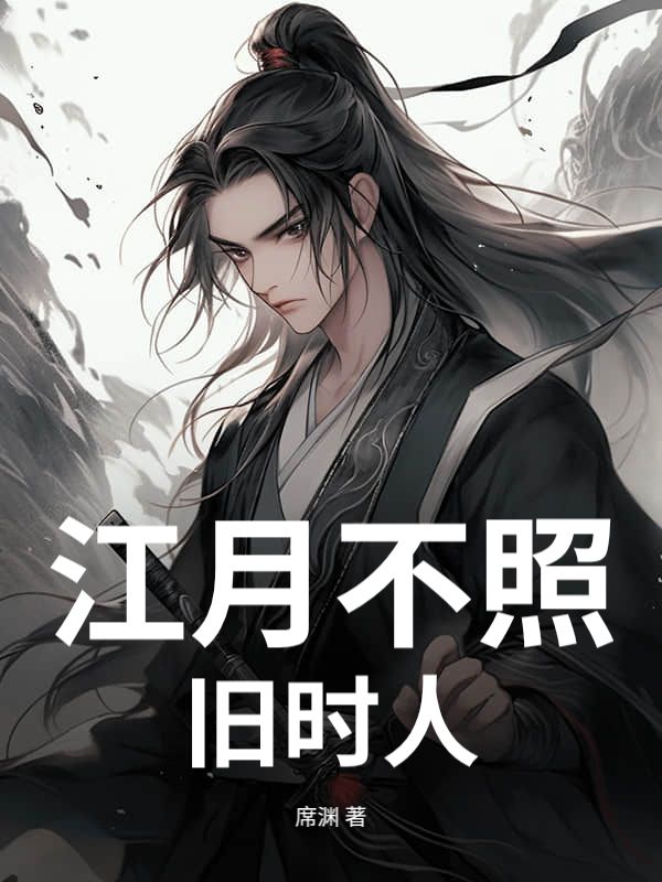 江月不照舊時人