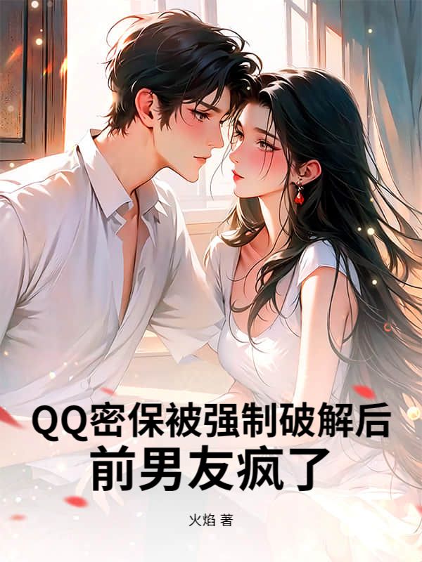 QQ密保被強製破解後，前男友瘋了