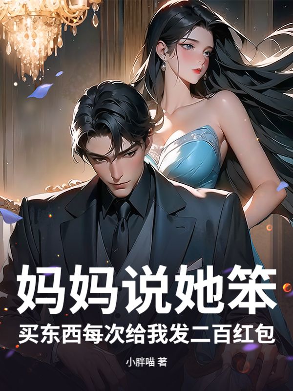 媽媽說她笨，買東西每次給我發二百紅包