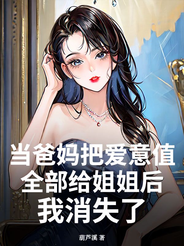 當爸媽把愛意值全部給姐姐後，我消失了