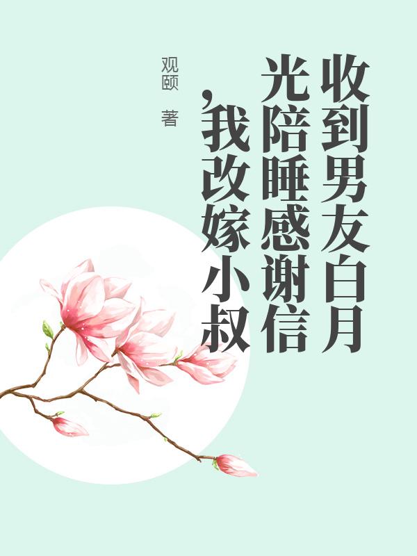收到男友白月光陪睡感謝信，我改嫁小叔