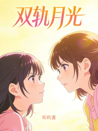 雙軌月光