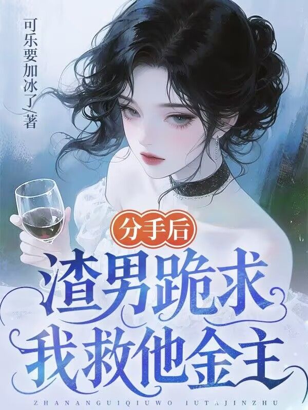 分手後，渣男跪求我救他金主