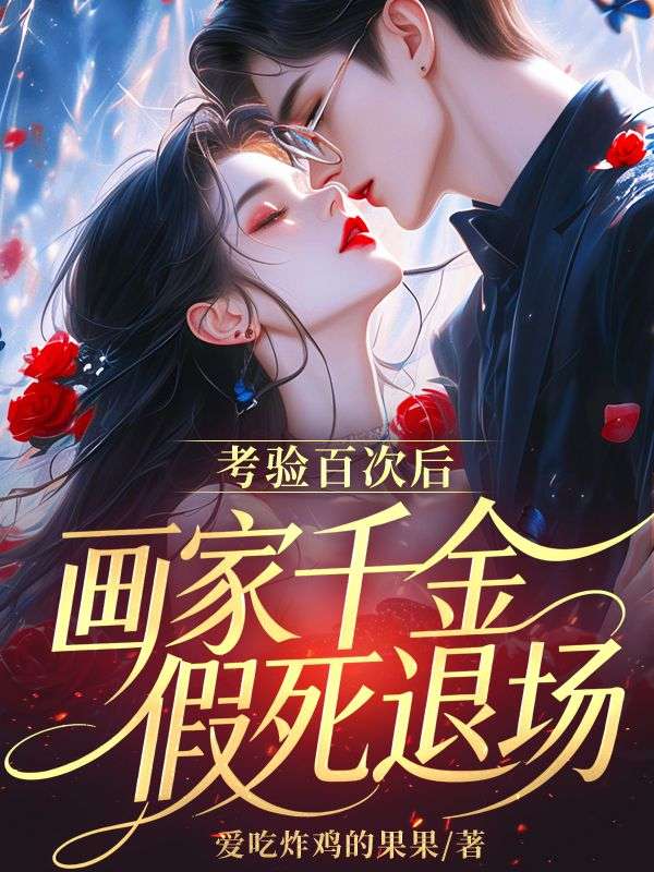 考驗百次後，畫家千金假死退場