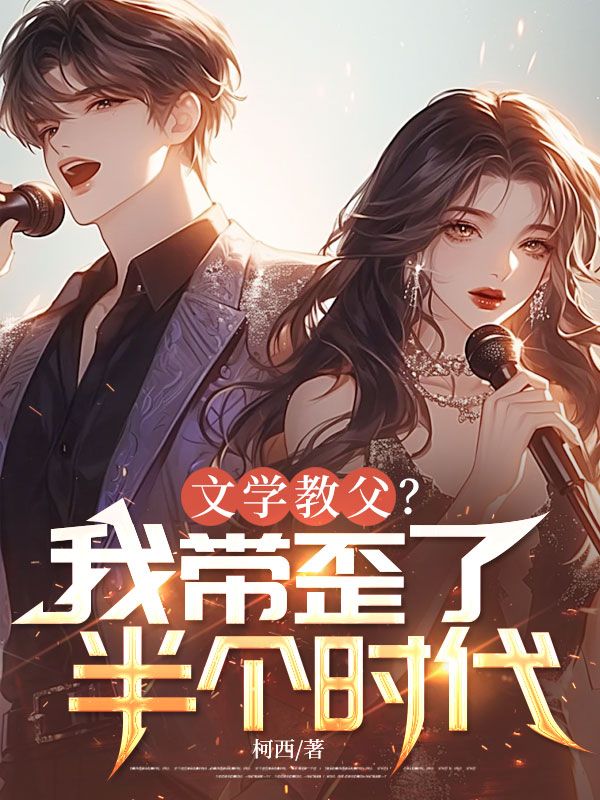 文學教父？我帶歪了半個時代