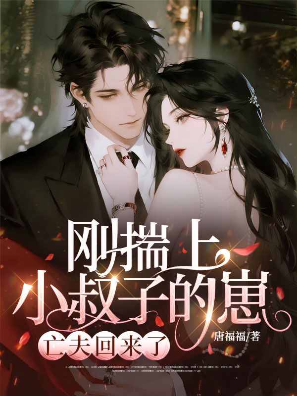 剛揣上小叔子的崽，亡夫回來了