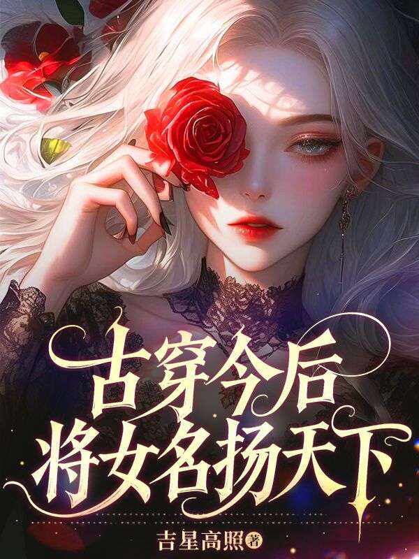 古穿今後，將女名揚天下