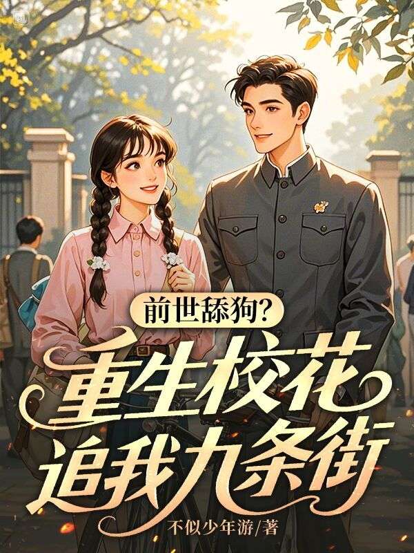 前世舔狗？重生校花追我九條街