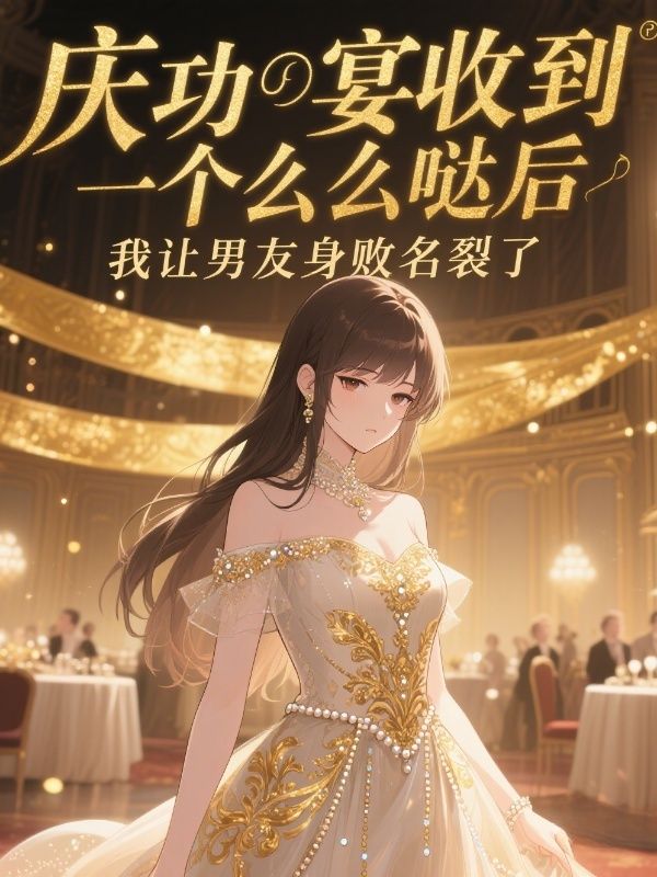 慶功宴收到一個麼麼噠後，我讓男友身敗名裂了