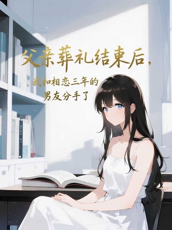 父親葬禮結束後，我和相戀三年的男友分手了