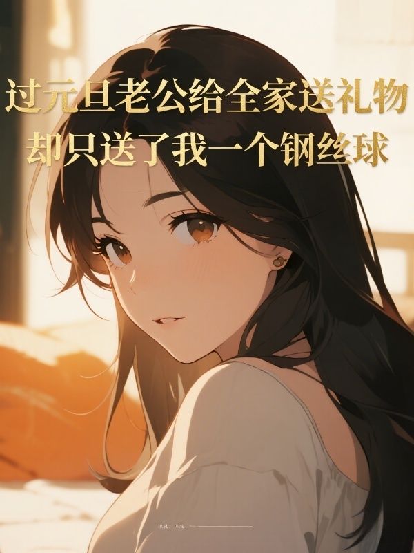 過元旦老公給全家送禮物，卻隻送了我一個鋼絲球