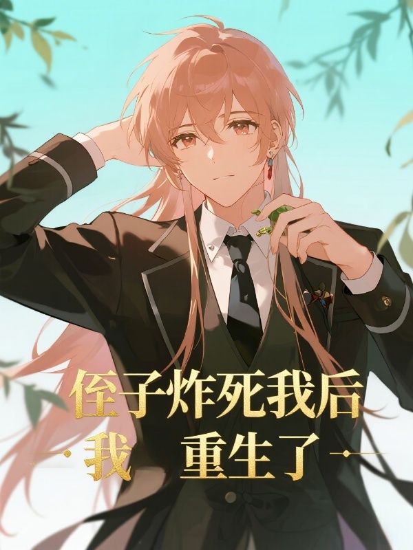 侄子炸死我後，我重生了