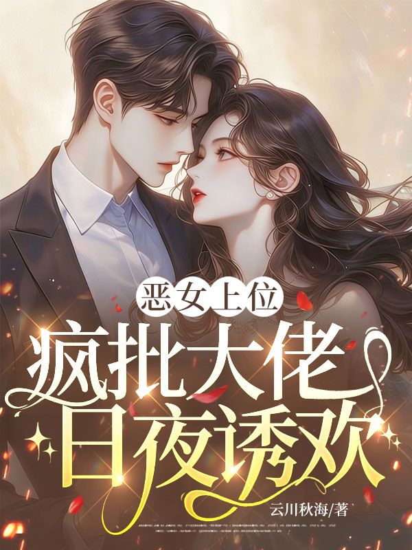 惡女上位，瘋批大佬日夜誘歡