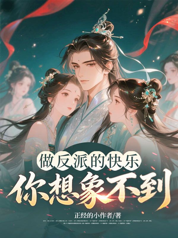 做反派的快樂你想象不到