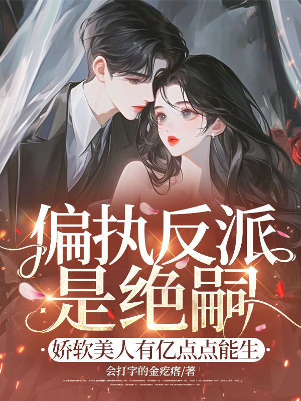偏執反派是絕嗣？嬌軟美人有億點點能生