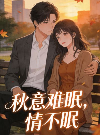 秋意難眠，情不眠