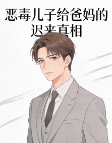 惡毒兒子給爸媽的遲來真相