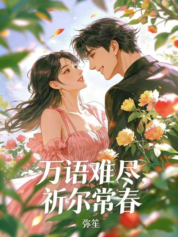 萬語難盡，祈爾常春