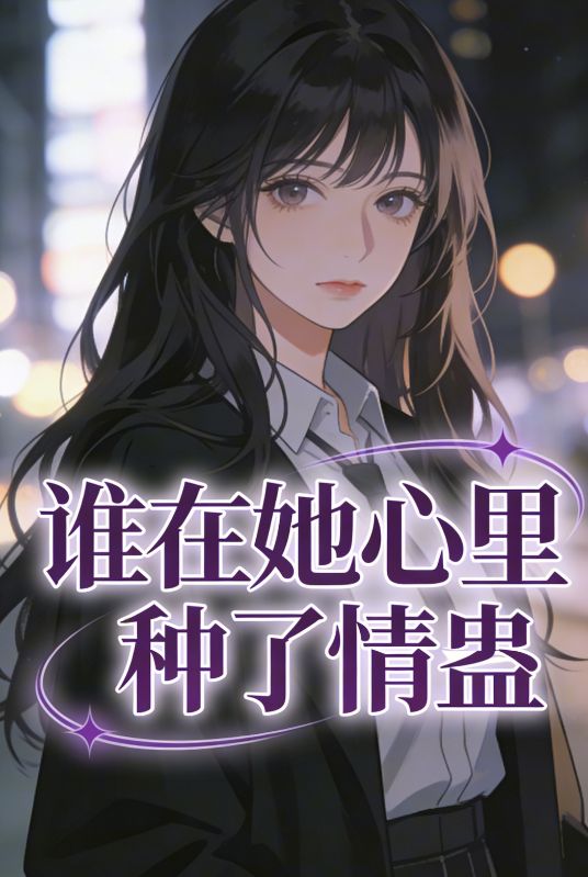 誰在她心裏種了情蠱