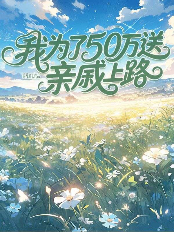 我為了50萬送親戚上路