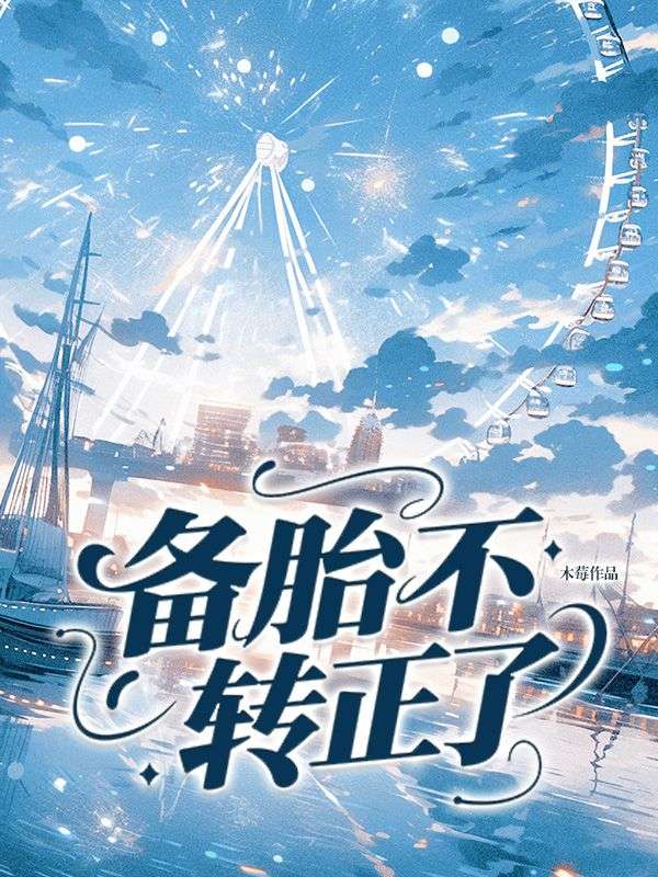 備胎不轉正了