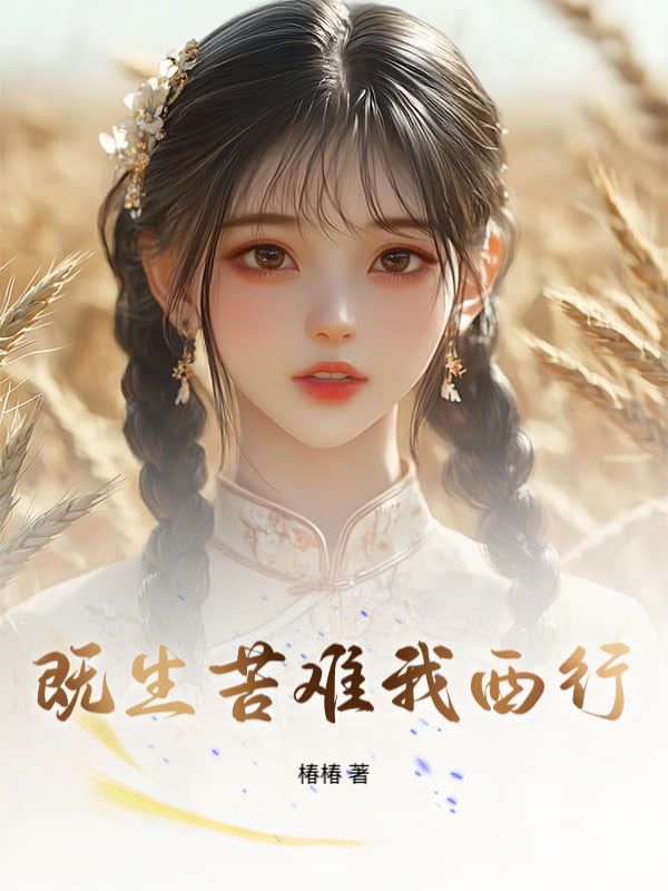 既生苦難我西行