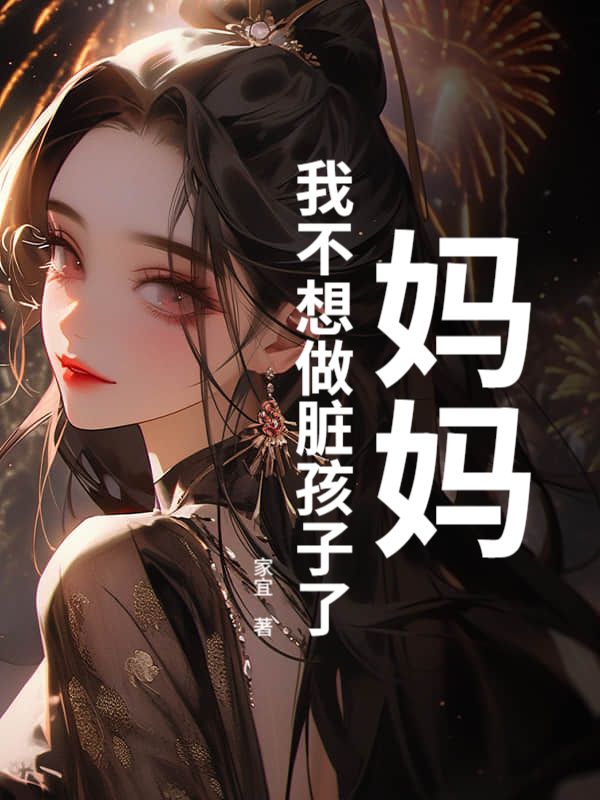 媽媽，我不想做臟孩子了